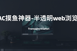 MAC摸鱼神器-半透明web浏览器