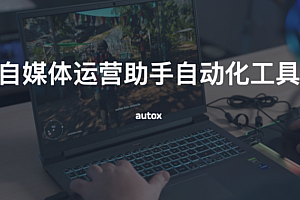自媒体运营助手自动化工具,一键发布到小红书、快手、抖音、油管、B站等平台