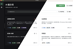 本地化AI提示词管理工具