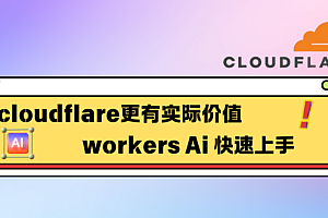 让cloudflare更有实际价值,workers Ai 快速上手