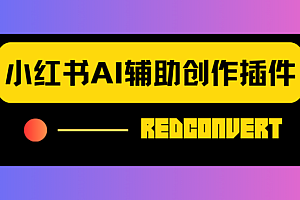 小红书AI辅助创作插件-RedConvert