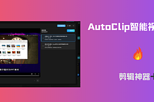 剪辑神器➕1-AutoClip智能视频切片器